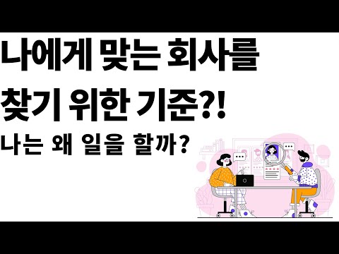 왜 회사를 다니는가?(이직하기 전에 먼저 고민해야 할 것들)