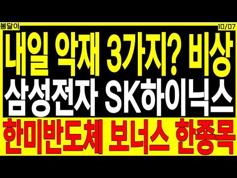 반도체 대장주 주가전망) 내일 악재 ３가지? 비상 #삼성전자 #SK하이닉스 #한미반도체 보너스 한종목 | 디에스경제타임즈 봉달이
