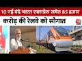 10 New Vande Bharat Express समेत, Indian Railways को कई बड़ी परियोजनाओं की सौगात | PM Modi