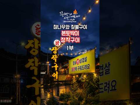 (1부)복날이면 줄 서는 1시간 30분 참나무 장작에 구운 닭장작구이 집 남양주'본토박이장작구이'. 참나무 장작구이 제대로 하는 집 남양주 '본토박이장작구이'. #본토박이장작구이