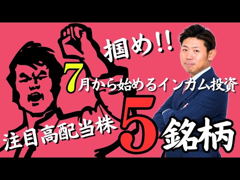 経済金融の動画サムネイル - 【巻き返せ】７月から始めるインカム投資！注目の高配当株５選｜2025年下半期