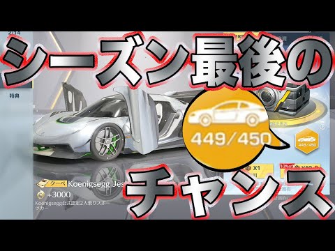 【荒野行動】シーズン終了で天井リセットされる前に金車確定でジェスコを狙った結果