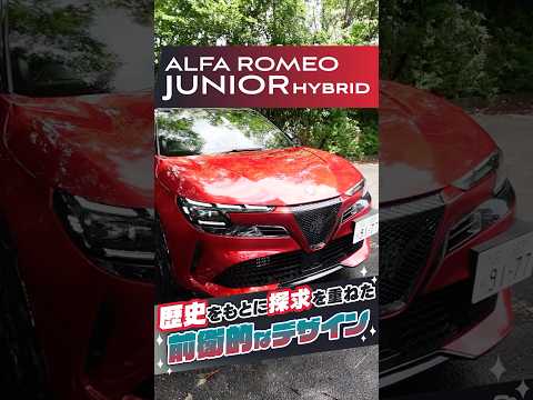 アルファ　ロメオ ジュニア｜外観編　歴史を重ねたからこそ生まれた新しいデザイン