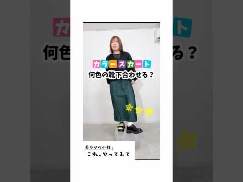【1分でわかる】“カラースカート”に何色の靴下を合わせる？？？【しまむら】