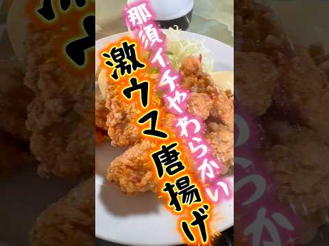 【衝撃】那須の奥地にひっそり佇む極ヤワ唐揚げ定食がヤバかった❣️ この柔らかさにキミは衝撃を受ける‼️ #栃木ランチ #栃木グルメ #那須ランチ #唐揚げ #鳥あさ #shorts