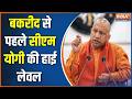 CM Yogi News : बकरीद से पहले सीएम योगी की हाई लेवल बैठक | Bakra Eid 2026 | Namaz on Road | UP News