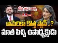 LIVE : అమెరికా కొత్త ప్లాన్ ఏంటి ..? | JD Vance | hmtv