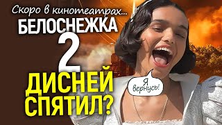 Белоснежка 2 — Дисней готовит реванш! Слёзы Рэйчел Зеглер и разнос Питера Динклейджа