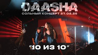 DAASHA — 10 из 10 (сольный концерт DAASHA в Москве)