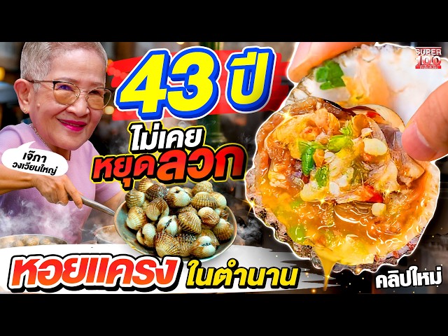 สด เด้ง แซ่บ! หอยแครงเจ้าเด็ด #เจ๊ภา ขายมานาน 43 ปี ตำนานวงเวียนใหญ่ | SUPER100
