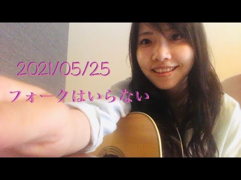フォークはいらない 2021/05/25 今日の一曲🍴