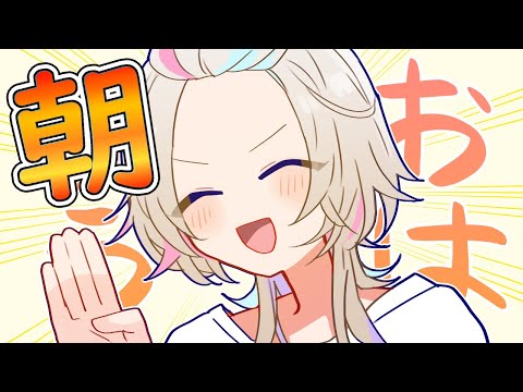 【 朝活 】　木曜日！！仕事＆学校がんばってーの枠　【vtuber / ホロスターズ 】