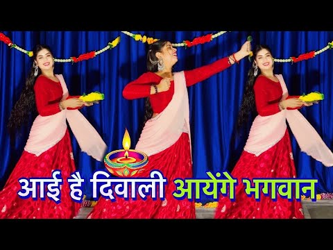 #video  आयेंगे भगवान |Anil Rawat | Farmani Nazz  | #bhajan  |official Video |Happy Diwali 2025