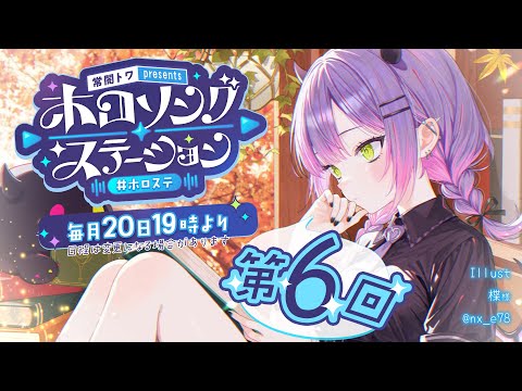 【 第六回 / #ホロステ 】- 常闇トワpresents -🎀ホロソングステーション【常闇トワ/ホロライブ】