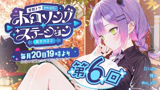 【 第六回 / #ホロステ 】- 常闇トワpresents -🎀ホロソングステーション【常闇トワ/ホロライブ】