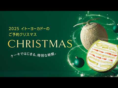 2025 イトーヨーカドークリスマス