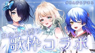 【ピアノ×フルート×生歌唱】帰ってきた！ヨルシカ縛りコラボ歌枠【#あんずらずまる #鈴木あんず #おまる #古都Laz #SYNCROOM 