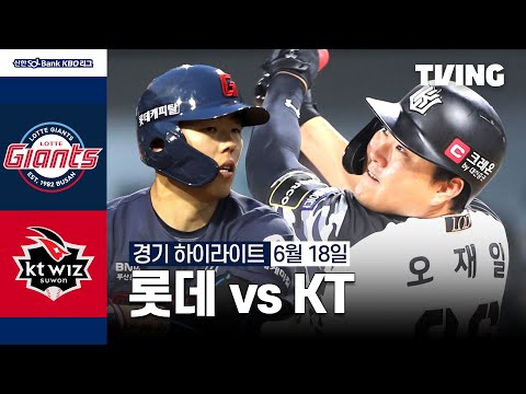 [롯데 vs KT] 6/18 경기 I 2024 신한 SOL뱅크 KBO 리그 I 하이라이트 I TVING