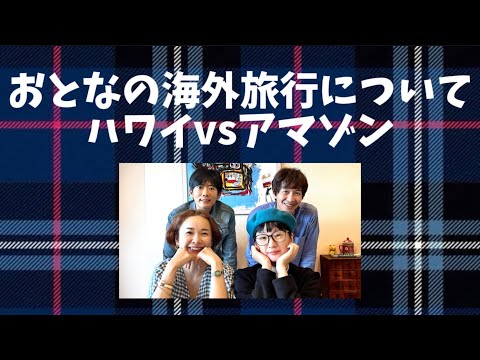 14「おとなの海外旅行について」千秋のバリの思い出はハエ🇮🇩こばへん&しのぴの南米アマゾン旅のススメ🐊アメリカ最高🇺🇸