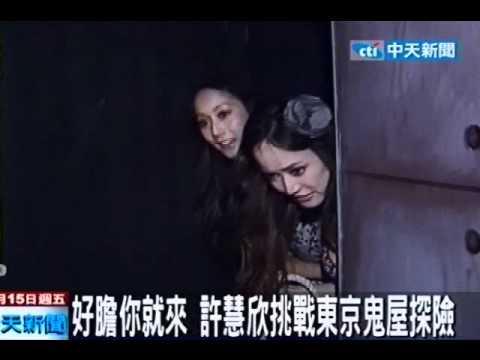 好膽你就來 許慧欣挑戰東京鬼屋探險