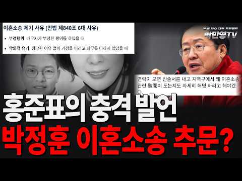 홍준표의 충격 발언 '박정훈 이혼소송' 추문?