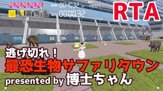 逃げ切れ！最恐生物サファリタウンRTA #メタメタ大作戦