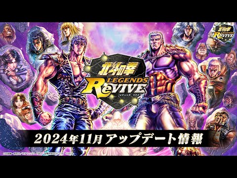 『北斗の拳 LEGENDS ReVIVE』2024年11月アップデート情報