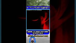オープニングに登場する謎の影 #ひぐらしのなく頃に #ひぐらし #エウア #雑学 #anime #higurashi #トラウマ