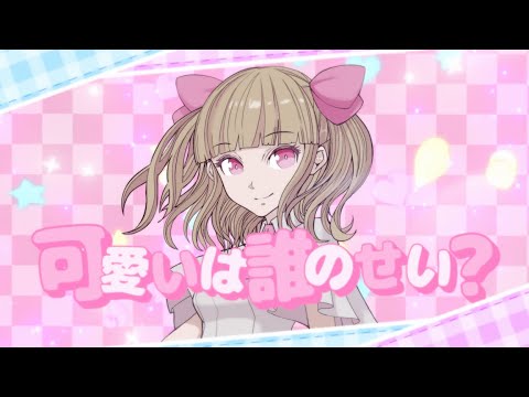 田村ゆかり「可愛いは誰のせい？」Lyric Video