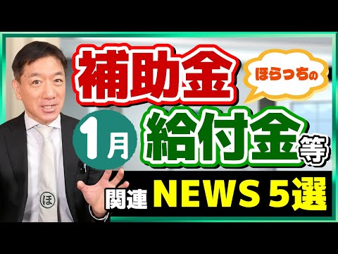 【給付金・補助金 ニュース５選】年金・給付金の増額/ 特例貸付、返済免除の申請/ 経営コンサルの倒産、過去最多/ 生活保護の不正受給/ 自治体の結婚応援事業/ 詐欺注意など （25年1月時点）