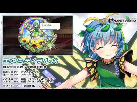 【東方LostWord】エタニティラルバ 紹介動画