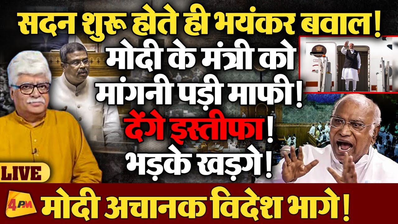 सदन से अचानक गायब हो गए मोदी के मंत्री, मच गया बवाल!
