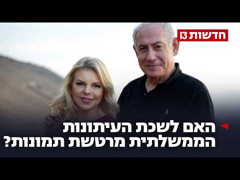 מרטשת את ההיסטוריה? העתירה החדשה נגד שרה נתניהו