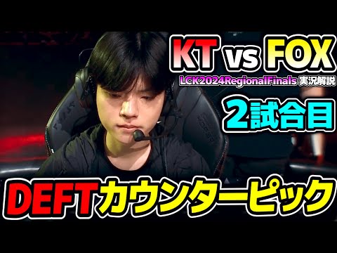 メタ相手にDEFTのカウンターピック｜KT vs FOX 2試合目 LCK2024RegionalFinals｜実況解説