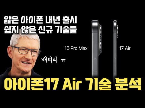 얇은 아이폰 (iPhone 17 Air) 내년 출시, 예상 가격, 스펙 정보 | 기판, PCB, 배터리, 카메라 등 신규 적용 기술과 한계 | 얇은 아이패드, 아이폰은 어려운 이유