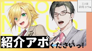 【雑談/対談】紹介アポくださいっ！ / 三人目：卯月コウ様【にじさんじ/五木左京】