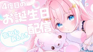 誕生日配信￤あっという間に4回目のお誕生日！告知もあるよっ！【 星ノ音コロン / ハコネクト 】