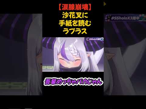 【涙腺崩壊】holox3周年で沙花叉への手紙を伝えるラプラス【2025/01/19 / ホロライブ切り抜き】#shorts #ホロライブ #ラプラス・ダークネス