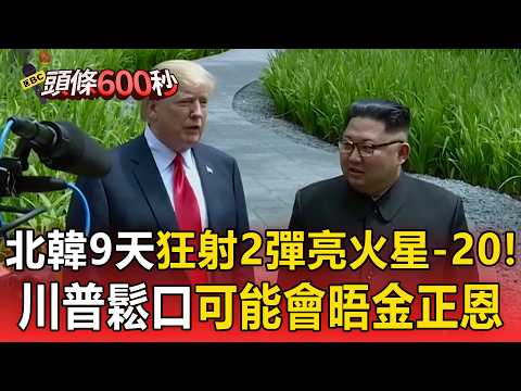 北韓9天狂射2彈亮火星-20！川普鬆口「可能會晤金正恩」11月亞洲行引關注【頭條600秒】