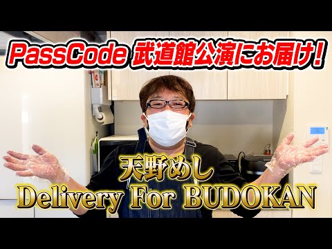 【日本武道館の裏側公開！】キャイ～ン天野さんからPassCodeへの差し入れ！（ドッキリあり♪）