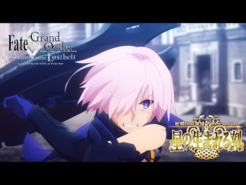 Lostbelt No.6 妖精円卓領域 アヴァロン･ル･フェ(後編) TVCM（ベリル ver.）