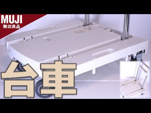 【台車】家用で使っている白い静かな台車。重いバケツもヘッチャラ!良品計画 無印良品 持ち手の高さを変えられるポリプロピレン台車【ふぶきテトラ】