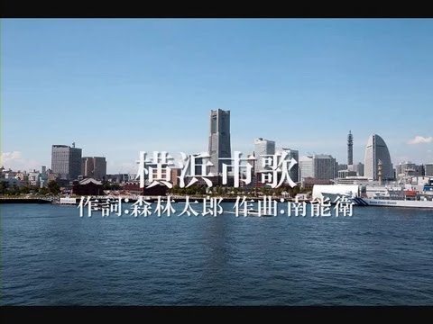 【歌詞付き】 横浜市歌 高音質 - YouTube
