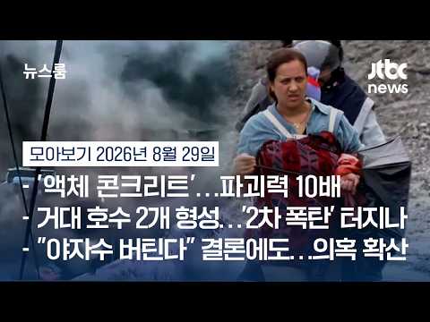 네팔 대홍수, 인명피해 '눈덩이'…전문가는 "재난 일상화" 경고 #뉴스룸모아보기 / JTBC News