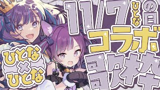 【KARAOKE┊歌枠】今日は1107(ひとな)の日！！ひとな×ひとなでお歌を歌うよ( ｀ー´)ノ【Vtuber/小東ひとな】