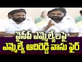 వైసీపీ ఎమ్మెల్యేలపై ఎమ్మెల్యే ఆదిరెడ్డి వాసు ఫైర్ | Adireddy Vasu Fires On YCP MlAs | 99TV