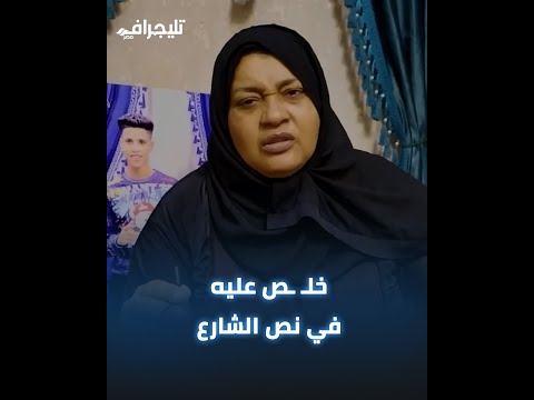 خلص عليه في نص الشارع.. أسرة "كمال" تروي تفاصيل إنهاء حياته على يد ابن عمه يوم عيد ميلاده