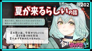 【雑談】「夏が来るらしい。の話」#すやすやBAR -Radio- 第202回