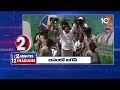 2 Minutes 12 Headlines | Fake Video | CM Jagan Yatra | Janasena Symbol | Mudragada | PM Modi | 10TV  - 01:36 min - News - Video