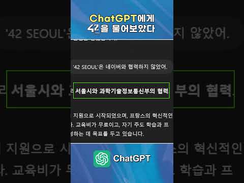 ChatGPT에게 42서울을 물어보았다